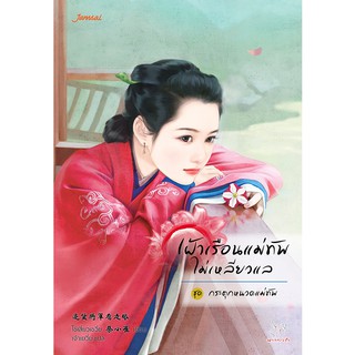 Jamsai หนังสือ นิยายแปลจีน เฝ้าเรือนแม่ทัพไม่เหลียวแล ชุด กระตุกหนวดแม่ทัพ