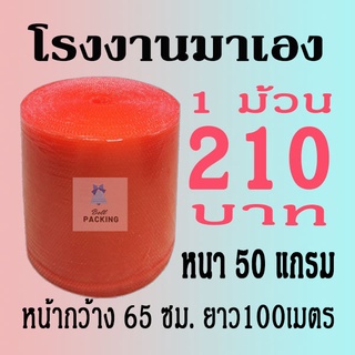 แอร์บับเบิลกันกระแทก 65*100เมตร หนา50 แกรม Airbubble***1ออเดอร์สั่งได้ไม่เกิน1ม้วน*** อ่านรายระเอียดสินค้าก่อนสั่ง