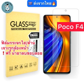 ฟิล์มกระจก Poco F4 Tempered Glass ฟิล์มกระจกใส กระจกด้าน กาวเต็มแผ่น ขอบ2.5D ส่งจากไทย🇹🇭