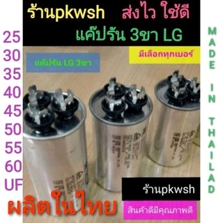 แค๊ปรันแอร์ 3หัว รัน Lg 3ขา 25,30,35,40,45,50,55,60uf. ** รัน3หัว รัน3ขั้ว SH 450V**
