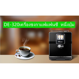 DE-320 หน้าจอสัมผัสเครื่องชงกาแฟระดับไฮเอนด์ปุ่มเดียวธุรกิจที่บ้านสำนักงานเครื่องชงกาแฟอัตโนมัติอิตาลี