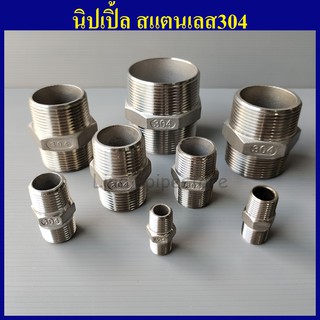 นิปเปิ้ล สแตนเลส304 1/4"(2หุน) - 1"(1นิ้ว) เลือกขนาดด้านในเลยครับ