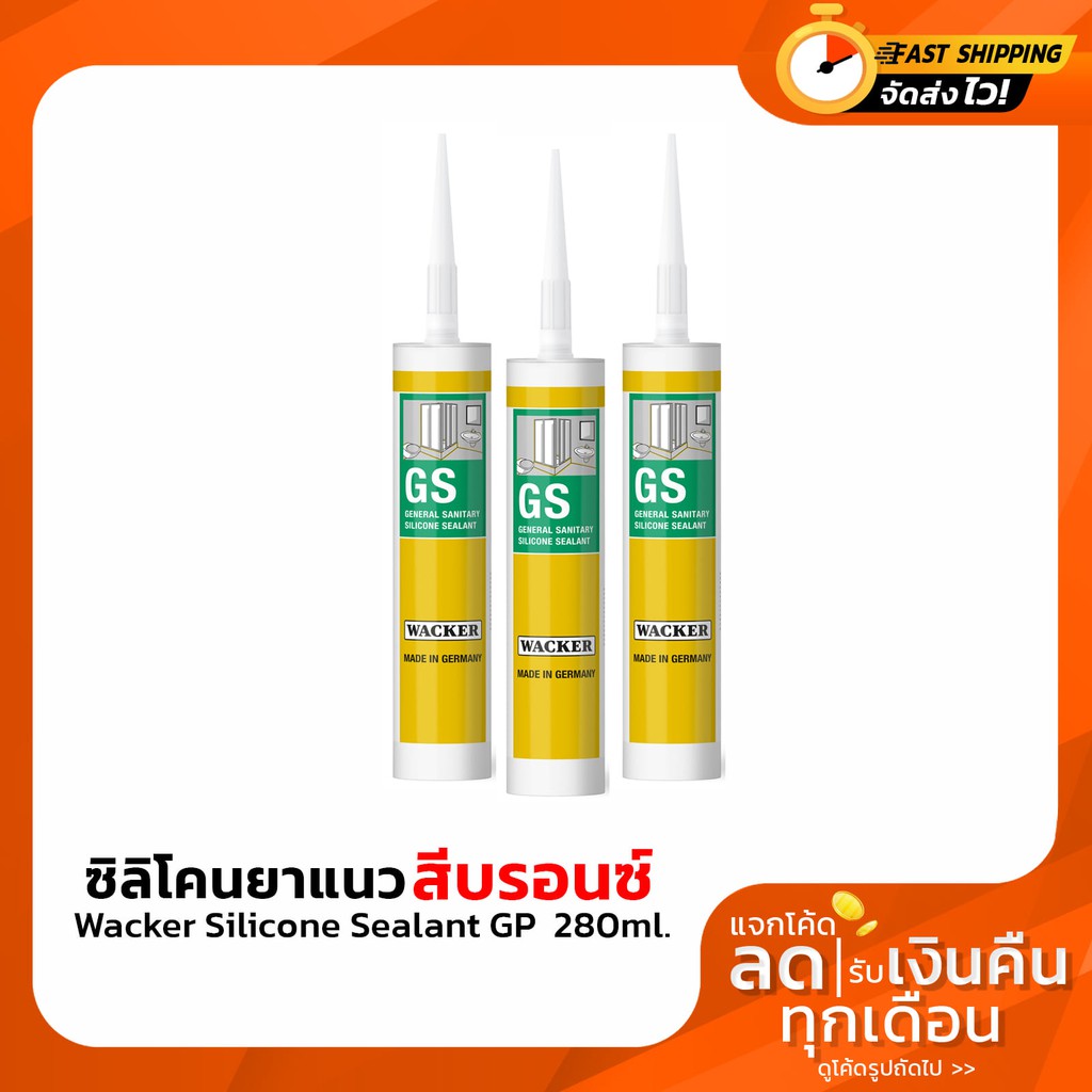 ซิลิโคน Wacker Silicone Sealant GP สีบอรนส์ 280ml Shopee Thailand