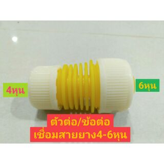 ตัวต่อ ตัวเชื่อมสายยาง  ข้อต่อเชื่อมสายยาง  ขนาด4หุน กับ6หุน  ตัวเชื่อมสายยางขนาดต่างกัน   ของพร้อมส่ง ตัวต่อสายยาง