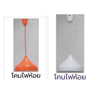 เซ็ตสุดคุ้ม* 299฿ ฝาโคมไฟพลาสติก+ขั้วไฟห้อย 1เมตร พร้อมส่ง