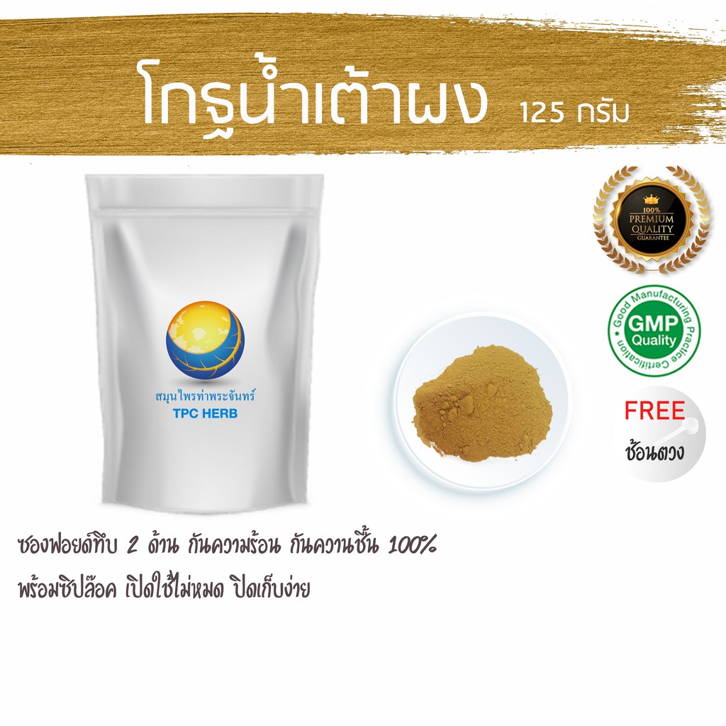 โกฐน้ำเต้าผง 125 กรัม 49 บาท < ราคาส่งสอบถาม > ผงโกฐน้ำเต้า โกฐน้ำเต้า โกฐน้ำเต้าบดผง