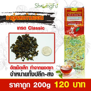 [ถูก!!] ชาอู่หลงก้านอ่อน (เบอร์17) เกรด Classic