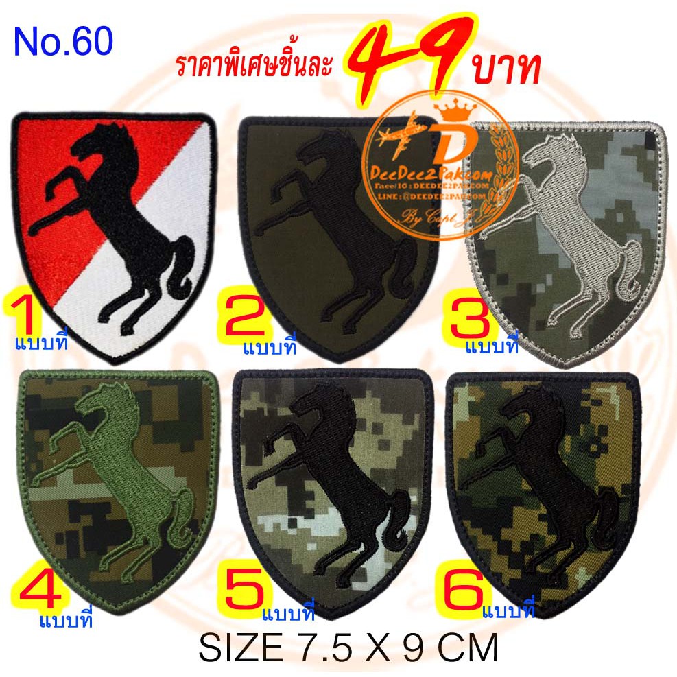 อาร์มม้าดำ​ ทหาร​ มี​ 6 ​แบบ​ ราคา​ 49​ บาท​ (แบบมีตีนตุ๊กแก​ 69​ บาท)​ No.60 / DEEDEE2PAKCOM