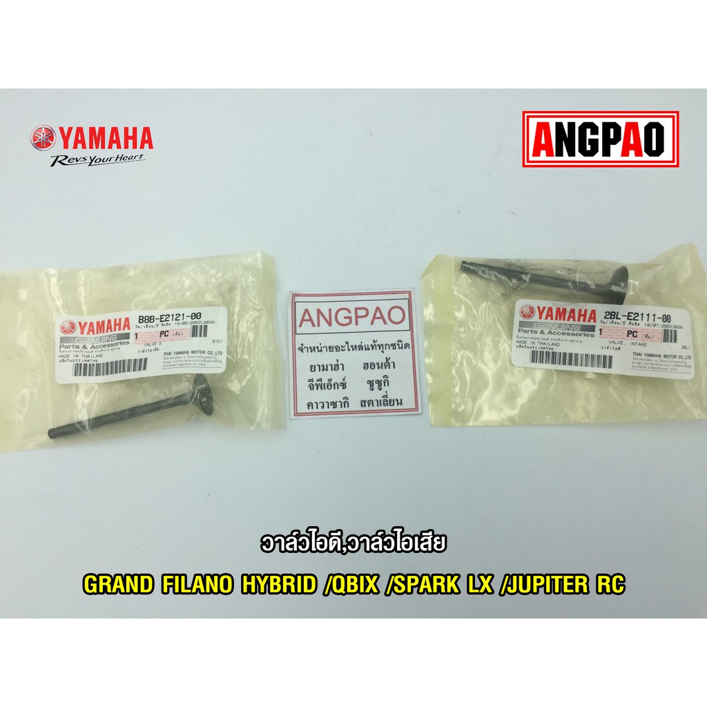 วาล์วไอดี วาล์วไอเสีย แท้ศูนย์ GRAND FILANO HYBRID/QBIX/SPARK LX/JUPITER(YAMAHA/ยามาฮ่า วาวไอดี/วาวไ
