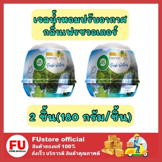 FUstore 2x[180g] Air wick แอร์วิค เจลปรับอากาศ กลิ่นเฟรชวอเตอร์ ขจัดกลิ่น ดับกลิ่นในบ้าน ห้องน้ำ ห้องครัว รถยนต์