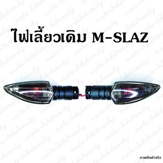 ไฟเลี้ยว ทรงเดิม MSLAZ กรอบเทาตามภาพ ไฟท้าย 1คู่