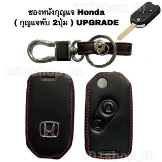 ซองหนังหุ้มกุญแจHonda UPGRADE ( แบบพับ2ปุ่ม ) ปลอกกุญแจรถยนต์ ฮอนด้า