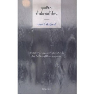 Fathom_ (หนังสือใหม่ มีตำหนิ) จุดเทียนทั้งปลายทั้งโคน เล็กหรือใหญ่ไม่สำคัญหรอก เกิดหรือตายก็เท่านั้น / วรพจน์ พันธุ์พงศ์