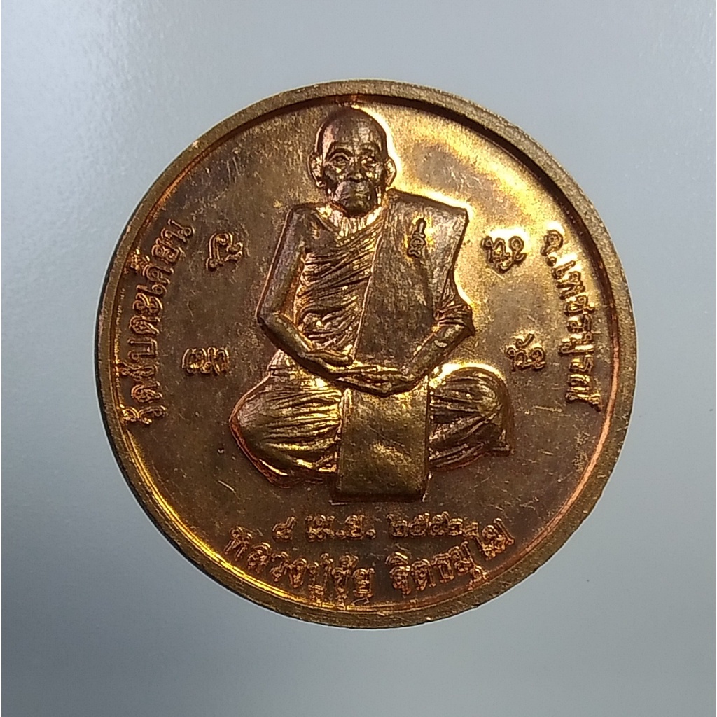 A4932 เหรียญหนุนดวง12ราศี หลวงปู่ขุ้ย วัดซับตะเคียน จ.เพชรบูรณ์ ปี2552