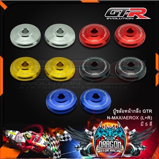 บู๊ชล้อหน้ากลึง GTR N-MAX/AEROX (L+R)