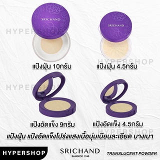 ของแท้ SRICHAND Translucent Compact Powder แป้งพัฟโปร่งแสง คุมมัน ศรีจันทร์ ทรานส์ลูเซนท์ คอมแพค พาวเดอร์ แป้งม่วง