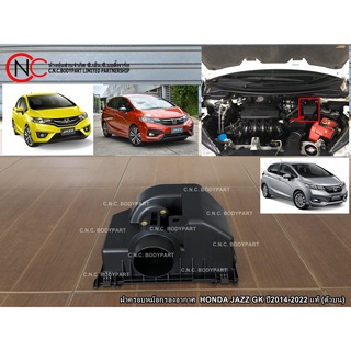 ฝาครอบหม้อกรองอากาศ  HONDA JAZZ GK ปี2014-2022 แท้ (ตัวบน) **ราคาพร้อมส่ง**