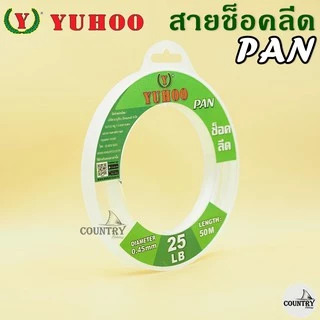 สายช็อคลีด ยูฮู แพน 50เมตร YUHOO PAN Shock leader 50M