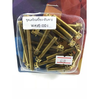 น็อตแคร้งเครื่องหัวเจาะเวฟ110i,ดรีม ทอง/ ไทเท/เงิน