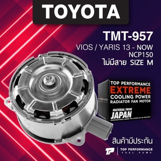 (ประกัน 3 เดือน) มอเตอร์พัดลม TOYOTA VIOS NCP150 / YARIS ไม่มีสาย ไซซ์ M - TMT-957 - TOP PERFORMANCE JAPAN - หม้อน้ำ ...