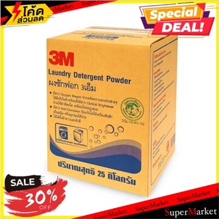 พิเศษที่สุด✅ ผงซักฟอก 25 กก. 3M ผลิตภัณฑ์น้ำยาทำความสะอาดอเนกประสงค์ ✨ลดพิเศษ✨