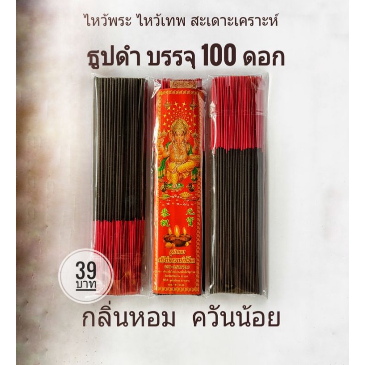 [SG13(BK)] ธูปดำ13นิ้วกลิ่นหอม ควันน้อย ใช้ไหว้พระ ไหว้เทพ ไหว้สะเดาะเคราะห์ เสริมดวง ส่งเสริมกิจการ การค้า ให้รุ่งเรือง