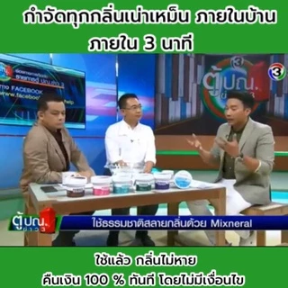 Mixneral ผงสลายกลิ่น ( สีเขียว ) l สลายกลิ่นไม่พึงประสงค์ ท่อน้ำ พื้นบ้าน ห้องน้ำ กลิ่นหายไว ใช้ได้กับงานบ้านทุกชนิด
