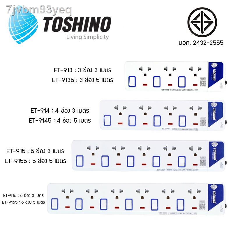 ❂รางปลั๊กไฟ Toshino รุ่น ET-913 ET-914 ET-915 ET-916