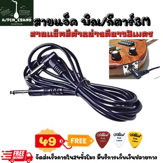 สายแจ็คพิณ กีตาร์ โปร่งไฟฟ้า-ไฟฟ้า 3M