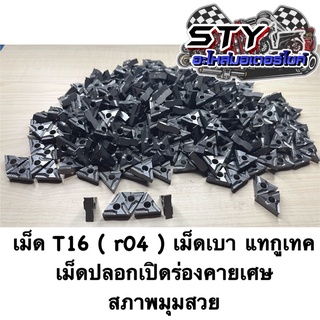 เม็ดT16 ( r04 )  เม็ดเบา แทกูเทค เม็ดปลอก เปิดร่องคายเศษ (ขายเป็นกล่อง)