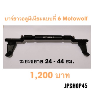 บาร์ยาวอลูมิเนียม แบบที่6 Motowolf Jpshop45