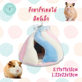 ที่นอนสัตว์เล็กแบบแขวน ที่นอนหนู ที่นอนลิงมาโมเสก Marshmallow Small Pet Nest ขนาด 17x15cm แฮมเตอร์ ชูก้า