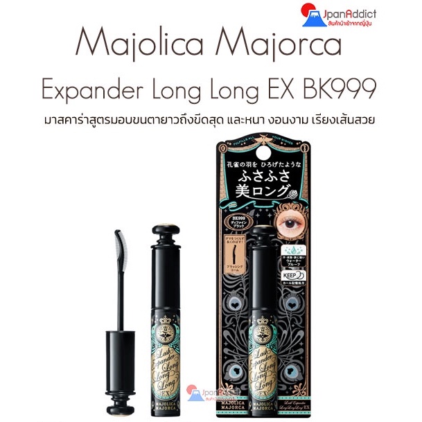 Shiseido  Majolica Majorca Eye Lash Expander Long Long Long EX BK999 มาสคาร่า สูตรมอบขนตายาวถึงขีดสุด และหนา งอนงาม
