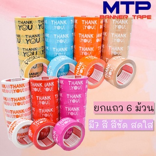 (ยกแถวสุดคุ้ม) เทป Thank you  MTP 2 นิ้ว 20/45/100  หลา ยกแถวสุดคุ้ม ( 6ม้วน) ถูกสดๆ!!