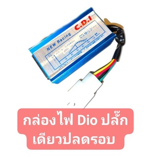 กล่องไฟ Dio ปลั๊กเดียว 5 พิน ใส่ Dio ได้ทุกAF หรือ dj1 และรถป๊อปรุ่นอื่นๆ ที่มี 5 พิน