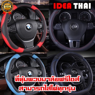 A1 A2ปลอกหุ้มพวงมาลัยหุ้มพวงมาลัย(Steering wheel cover)ขนาด 38 ซม.พร้อมส่งที่ประเทศไทย ปลอกหุ้มพวงมาลัย เกรดพรีเมี่ยม