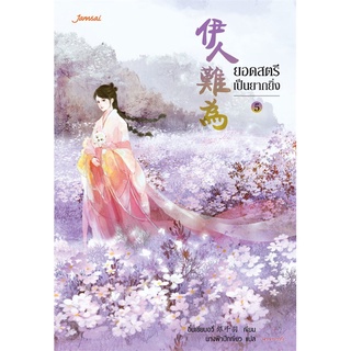 Naiin Outlet (นายอินทร์ เอาท์เล็ท) หนังสือ ยอดสตรีเป็นยากยิ่ง เล่ม 5