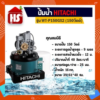 ปั้มอัตโนมัติ ปั๊มน้ำฮิตาชิ HITACHI WTP150GX2 ขนาด 150 วัตต์ ถังกลม