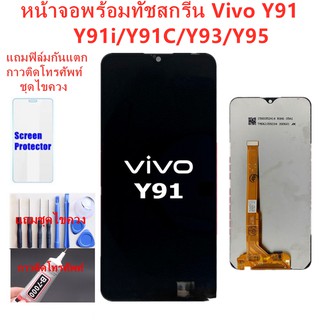 อะไหล่หน้าจอวีโว่Y91 จอชุดพร้อมทัสกรีน vivo y91/y91c/y93/y95 หน้าจอLCD Y95จอชุดVIVO Y93แถมฟิล์ม+แถมชุดไขควง