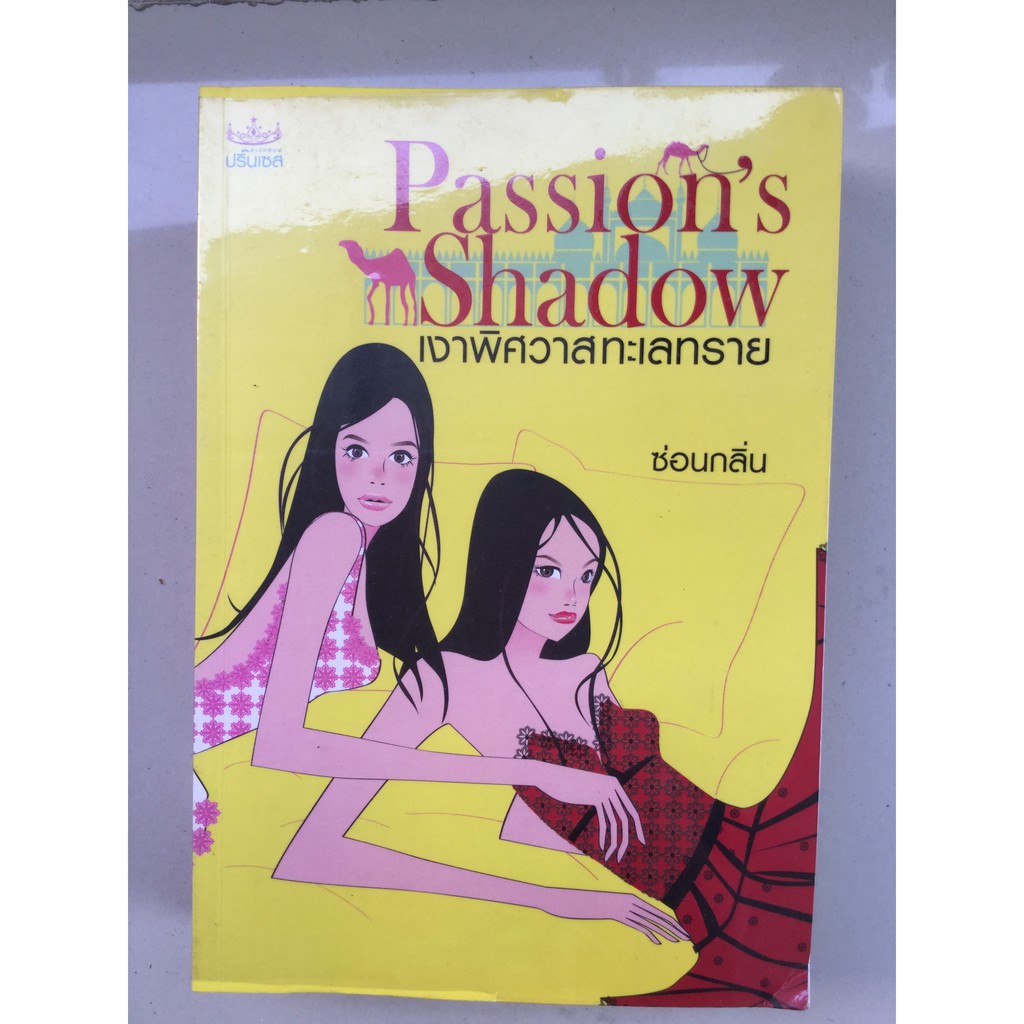 นิยาย Passion's shadow เงาพิศวาสทะเลทราย