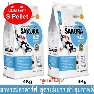 อาหารปลาคาร์ฟ อาหารปลาซากุระโค่ย สูตรเร่งขาว เร่งโต เม็ดเล็ก 2mm 4กก.(2ถุง) Sakura Koi Crap Perfect White Fish Food