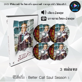 ซีรีส์ฝรั่ง Better Call Saul Season 5  : 3 แผ่นจบ (ซับไทย)