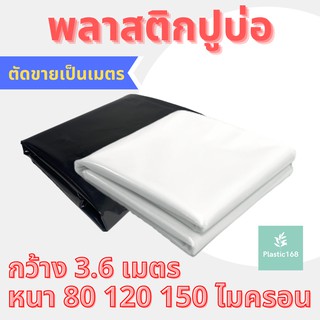 พลาสติกปูบ่อ ผ้ายางปูบ่อ หนา80-150 ไมครอน ปูบ่อปลา คลุมวัชพืช กว้าง3.60เมตร (แบ่งตัดเป็นเมตร)