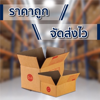 กล่องพัสดุ กล่องไปรษณีย์ แพ็ค 40/10 ใบ เบอร์ 00 / 0 / 0+4 / A / AA / 2A/ B/ CD/ 2B/ D/ E/ F/ ฉ กล่องถูกโรงงาน