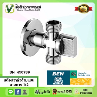 BN  456789 สต๊อปวาล์วด้ามแบนสามทาง 1/2 วาล์วเปิด-ปิดน้ำ BENN