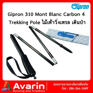 Gipron 310 Mont Blanc Carbon 4 Trekking Pole ไม้เท้าวิ่งเทรล เดินป่า