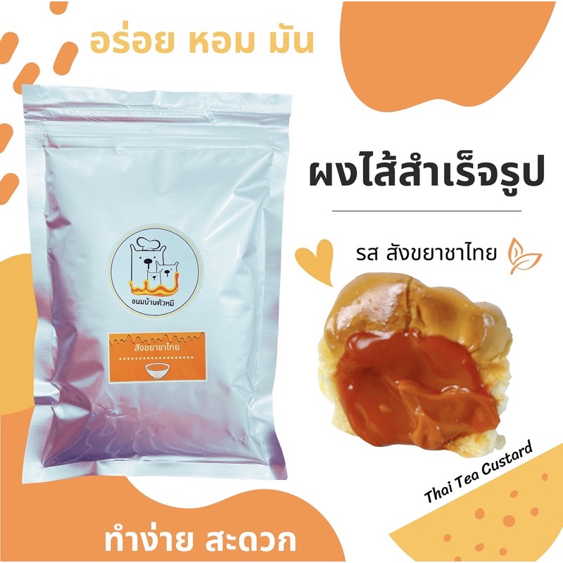 💥ขายดี/ผงสังขยา/รสสังขยาชาไทย