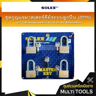 SOLEX ชุดกุญแจมาสเตอร์คีย์ระบบลูกปืน (MTK) 4:1 (4ตัว/ชุด) คอยาว ขนาด 40 มิล สีทองเหลือง