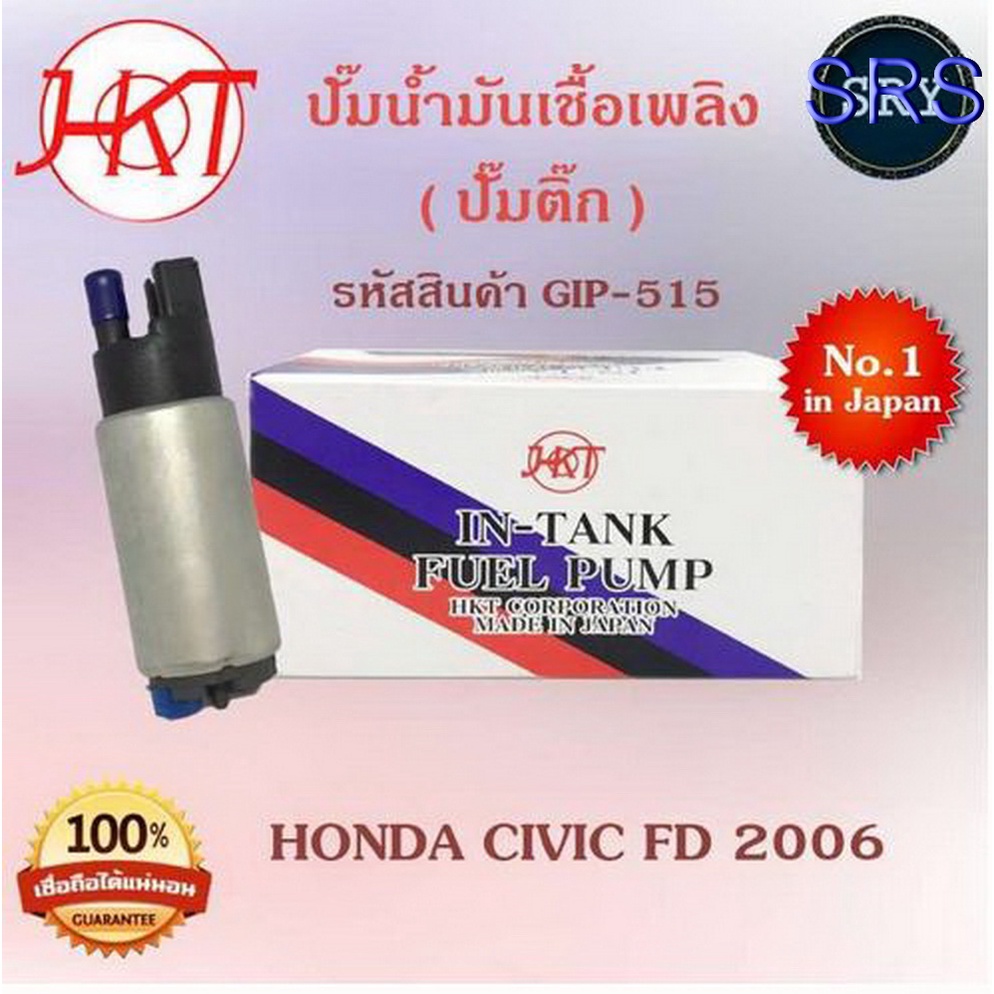 HKTปั๊มน้ำมันเชื้อเพลิง (ปั๊มติ๊ก) Honda Civic FD 2006 (รหัสสินค้า GIP-515)