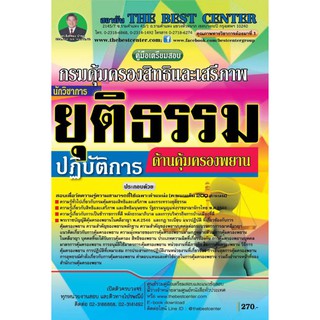 เตรียมสอบนักวิชาการยุติธรรมปฏิบัติการ กรมคุ้มครองสิทธิและเสรีภาพ ใหม่ ปี 2562